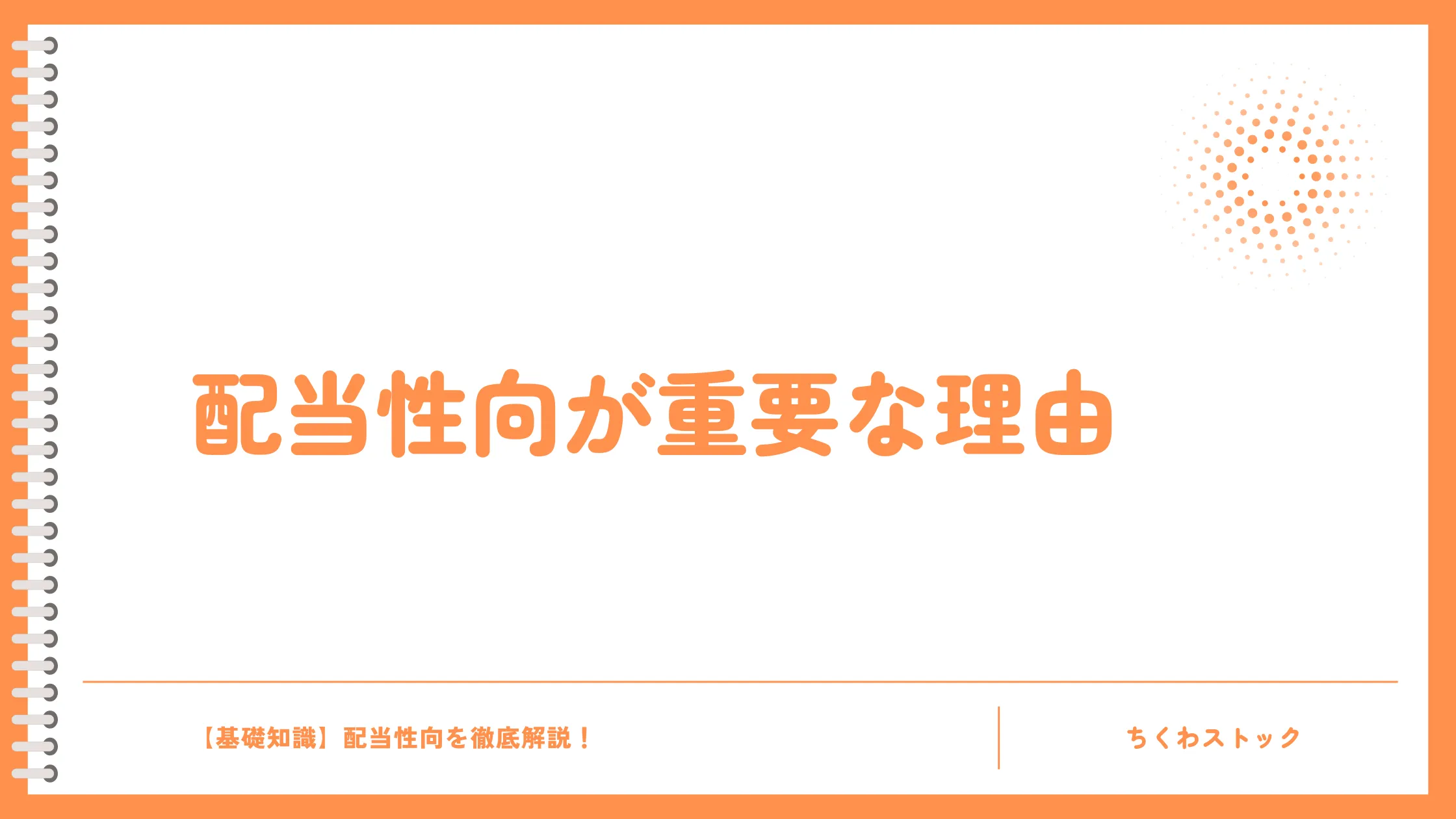 配当性向が重要な理由