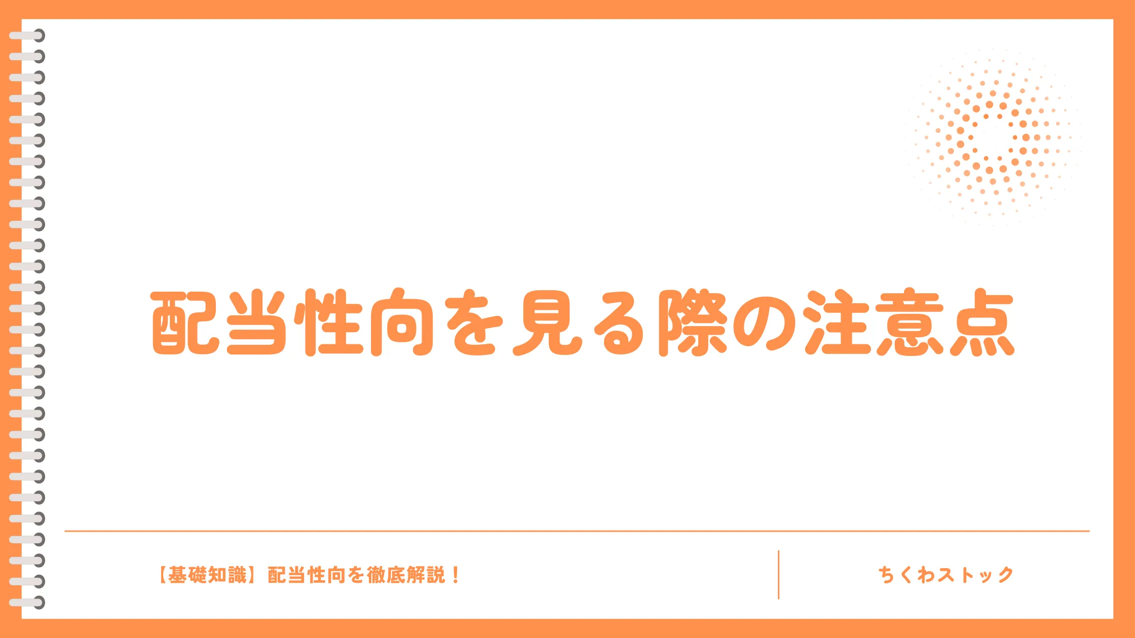 配当性向を見る際の注意点