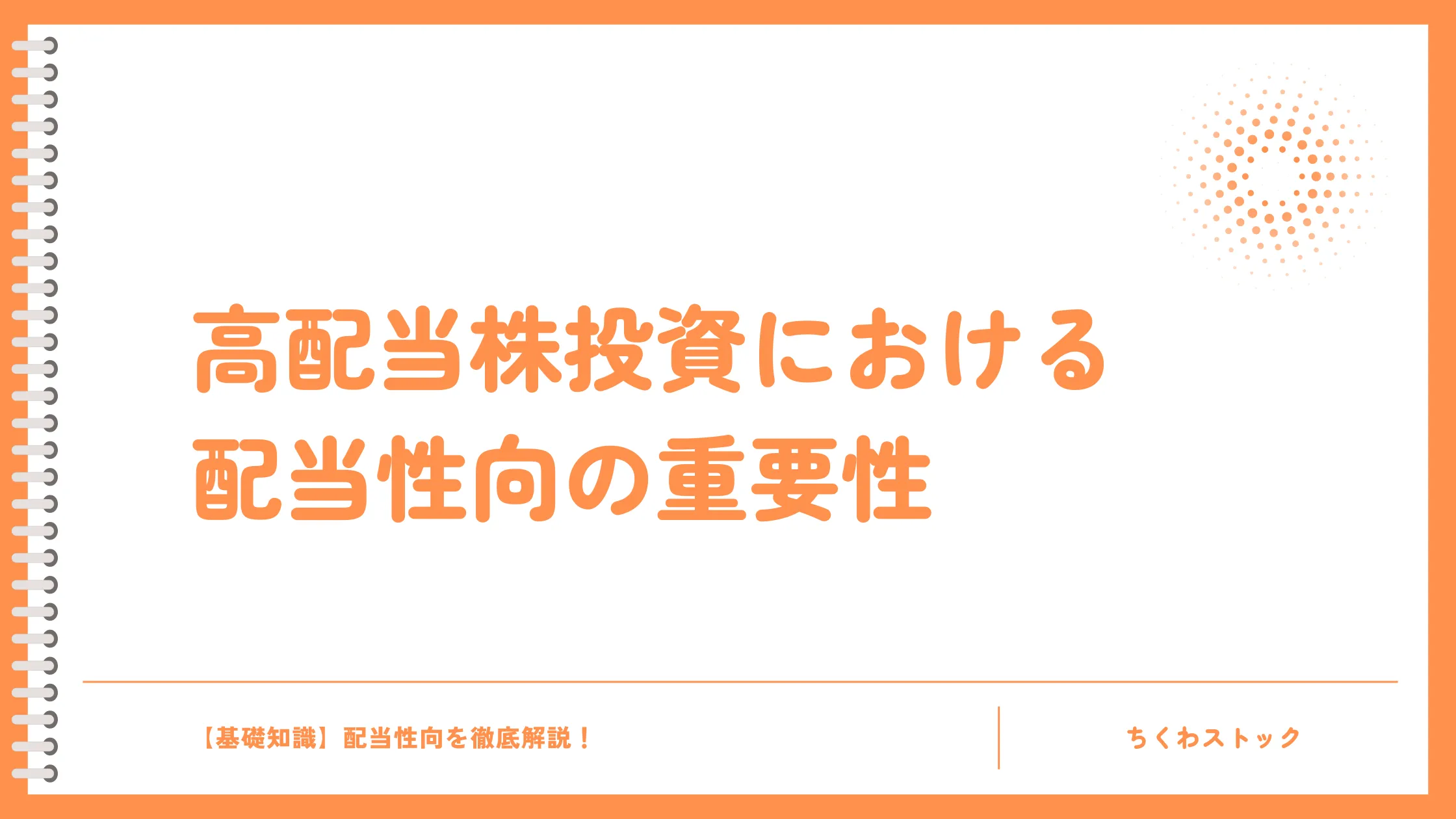 高配当株投資における配当性向の重要性