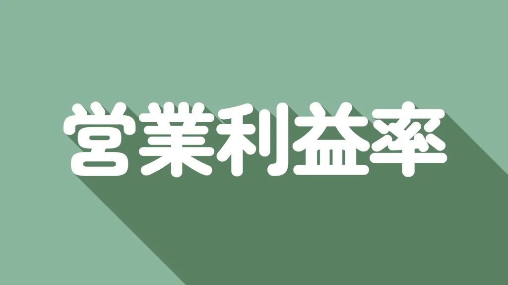 【初心者向け】営業利益率とは？計算方法や業界別の目安を解説！