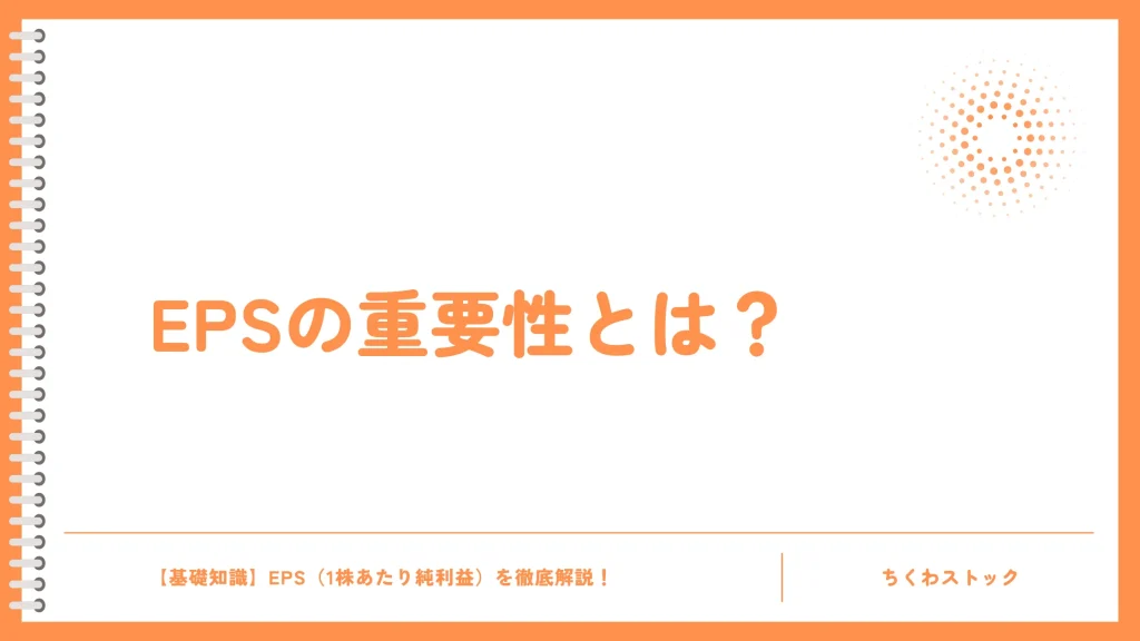 EPSで企業の何がわかる？収益性と成長性を見抜く！