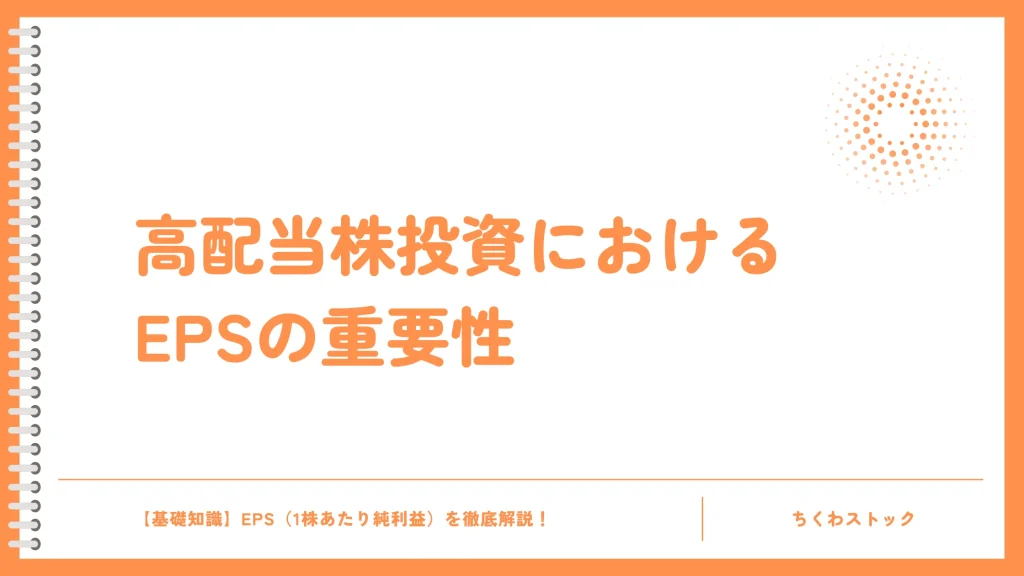 高配当株投資にとってのEPSの重要性