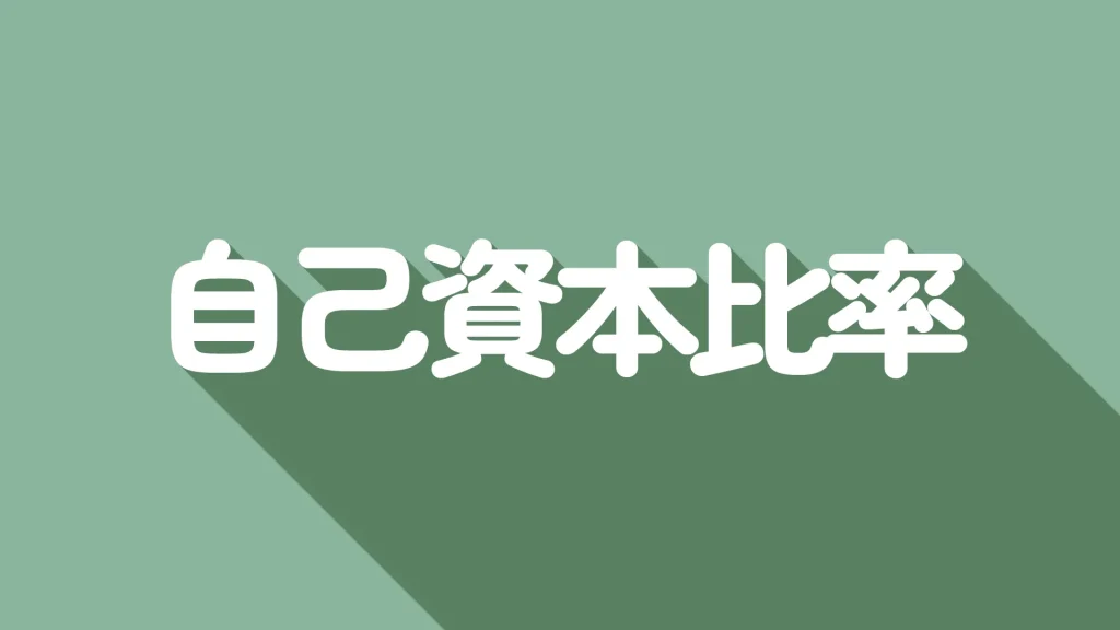 【初心者向け】自己資本比率とは？計算方法や目安、注意点にわかりやすく解説