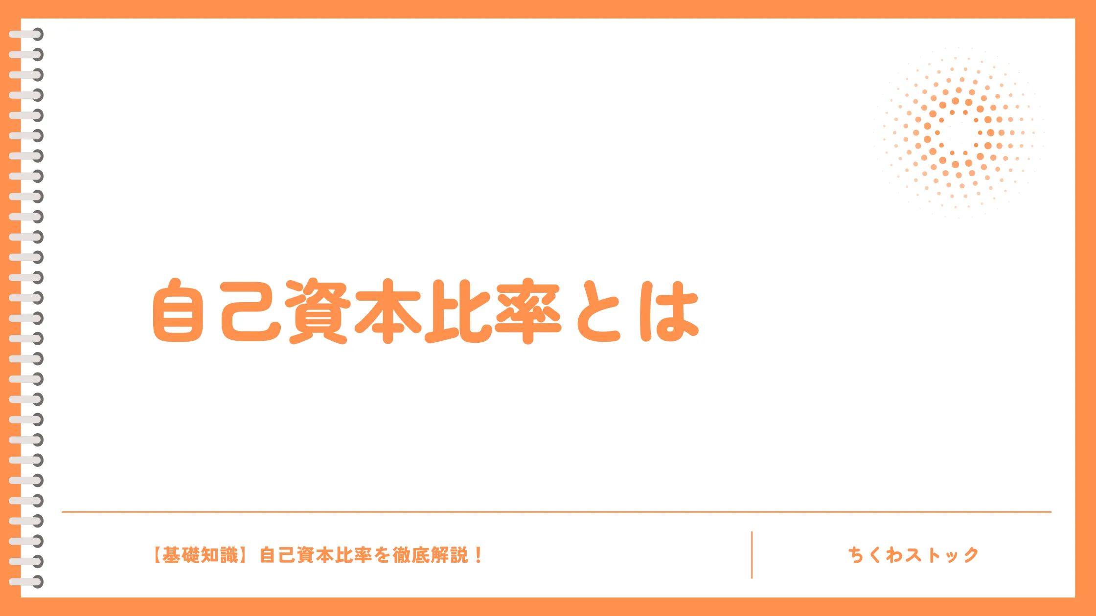 自己資本比率とは