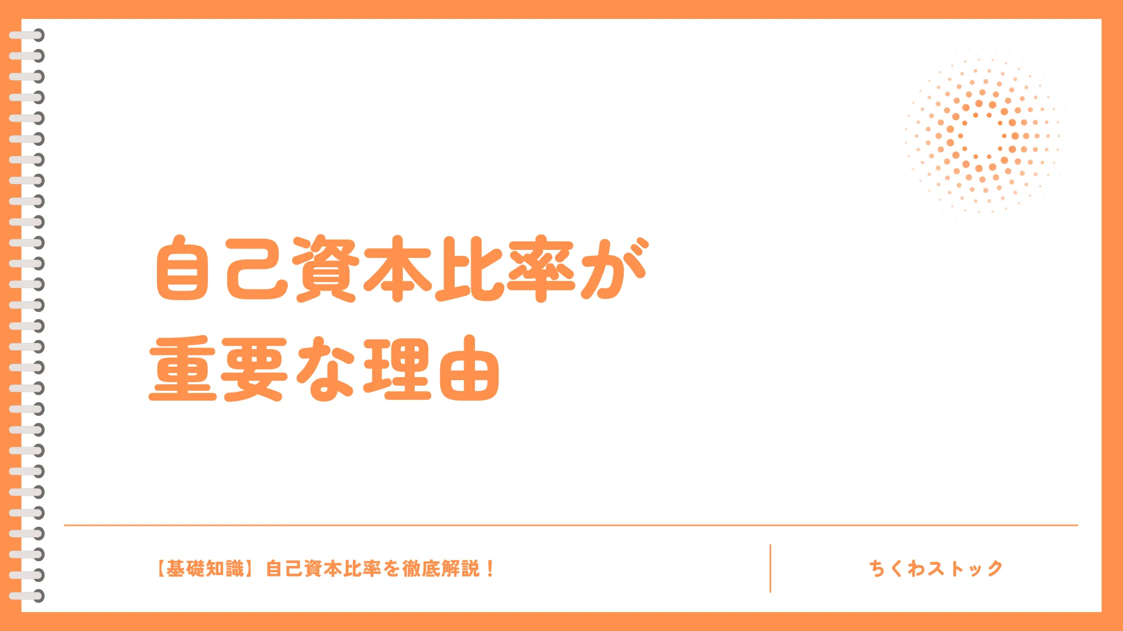 自己資本比率が重要な理由