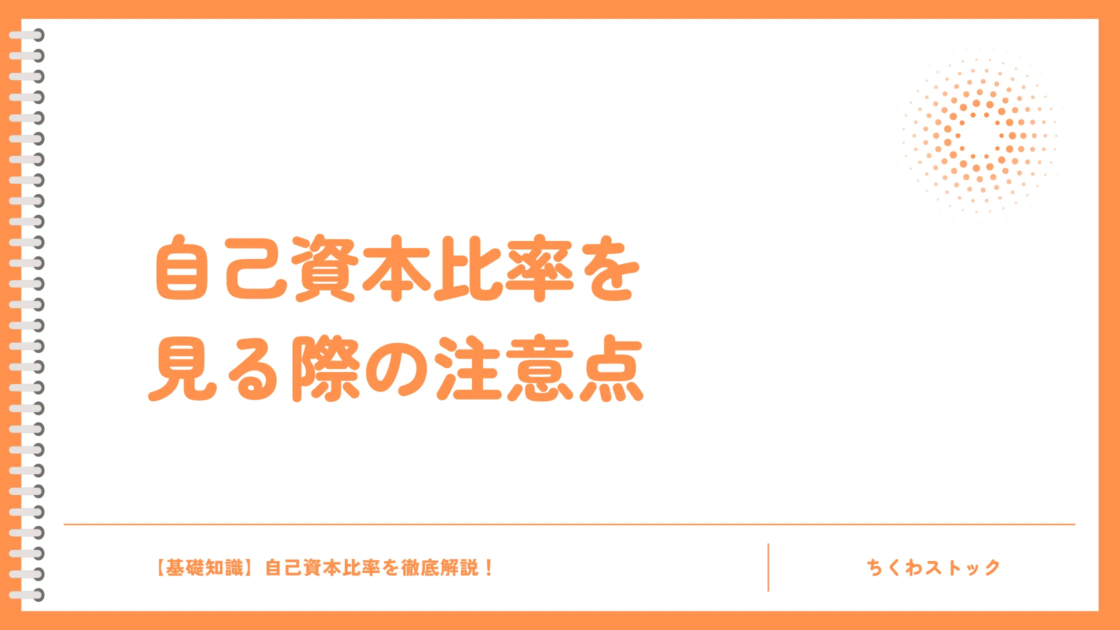 自己資本比率を見る際の注意点