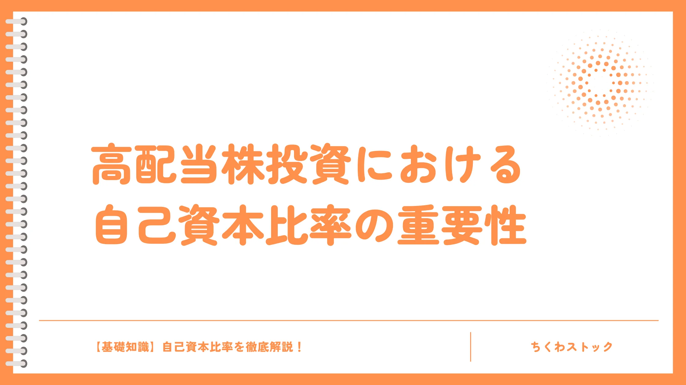 高配当株投資における自己資本比率の重要性