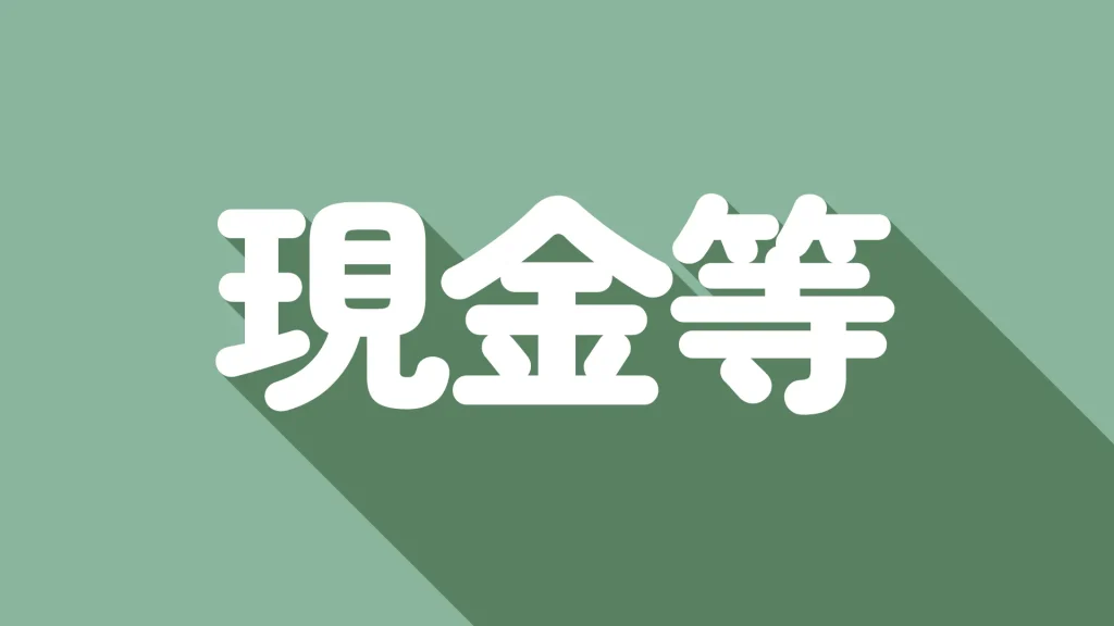 【初心者向け】現金等とは？何が含まれるのかと重要性を解説！