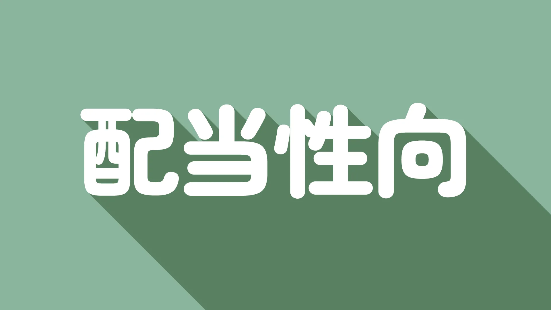 【初心者向け】配当性向とは？計算方法・目安・注意点をわかりやすく解説