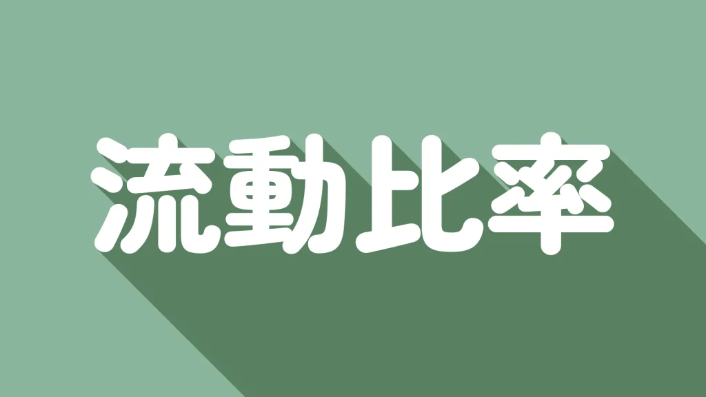 【初心者向け】流動比率とは？計算方法からその重要性や注意点まで解説！