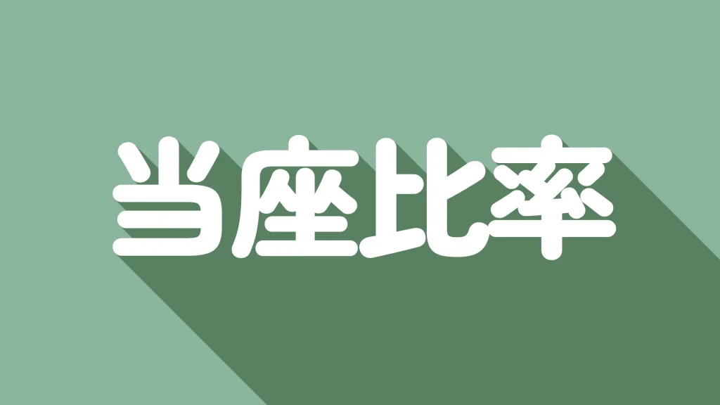 【初心者向け】当座比率とは？目安や計算方法・注意点をわかりやすく解説