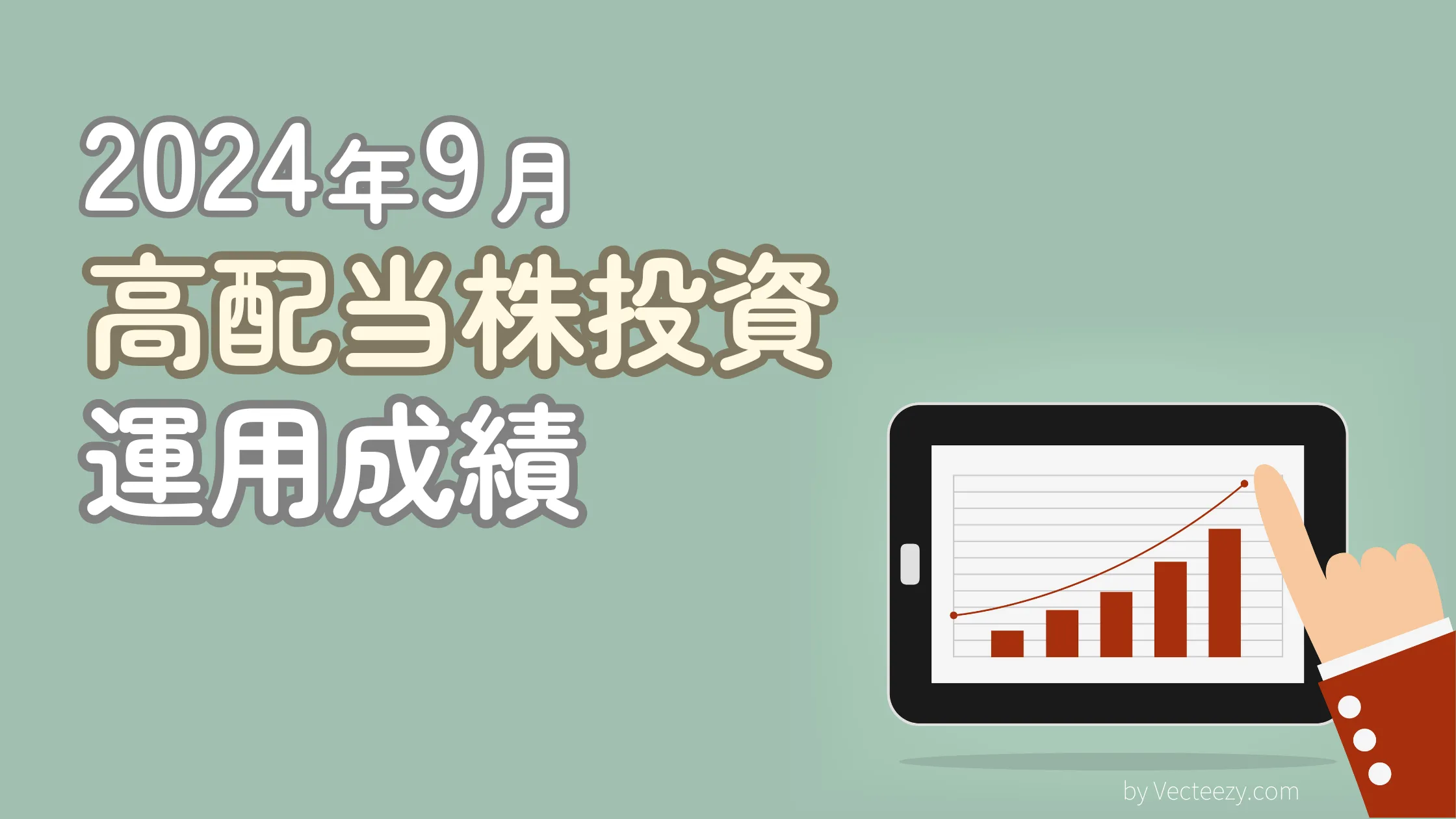 【運用成績】2024年9月末のポートフォリオと予想配当金を公開