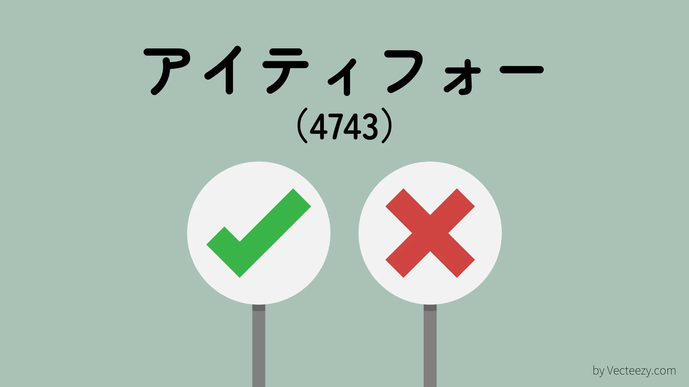 ちくわストックの銘柄分析ーアイティフォー（4743）