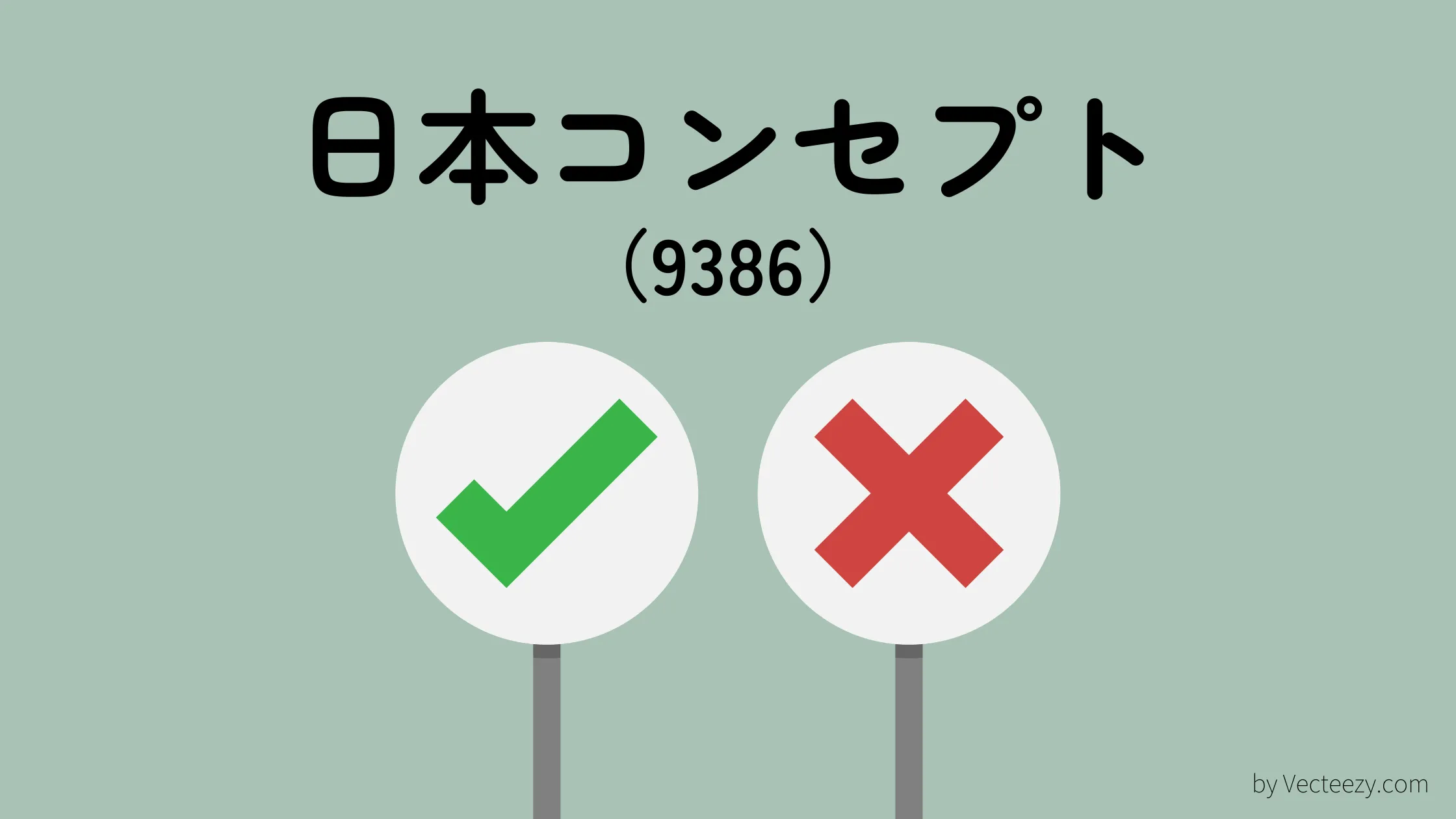 ちくわストックの銘柄分析ー日本コンセプト（9386）