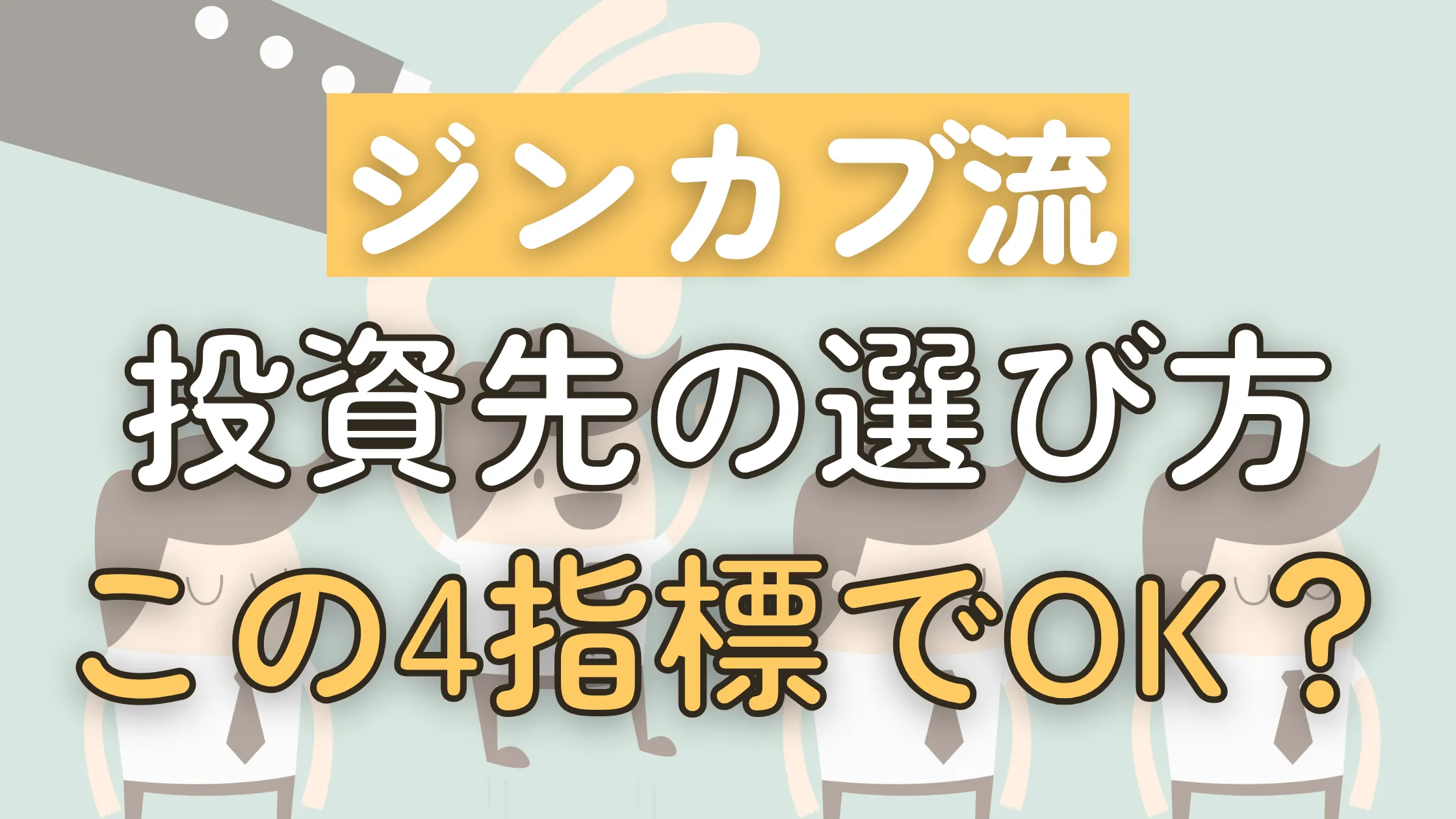 【ジンカブ流】投資先を選ぶ際の重要指標4つ