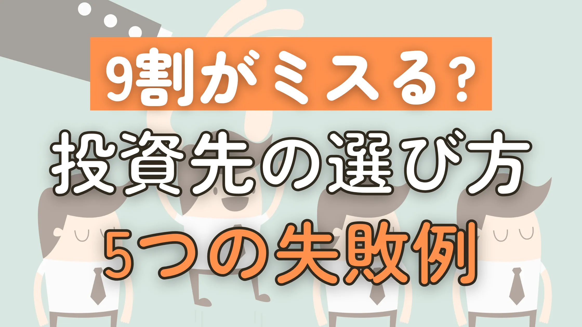 【児玉一希流】９割が陥る「高配当株」を選ぶ際の5つの失敗を解説