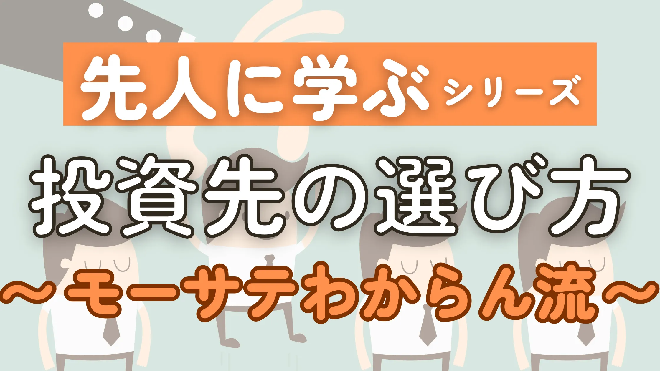 【モーサテわからん流】成熟し安定している高配当銘柄の選び方を解説