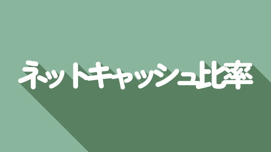 【初心者向け】ネットキャッシュ比率とは？清原達郎氏が提唱する指標を解説！