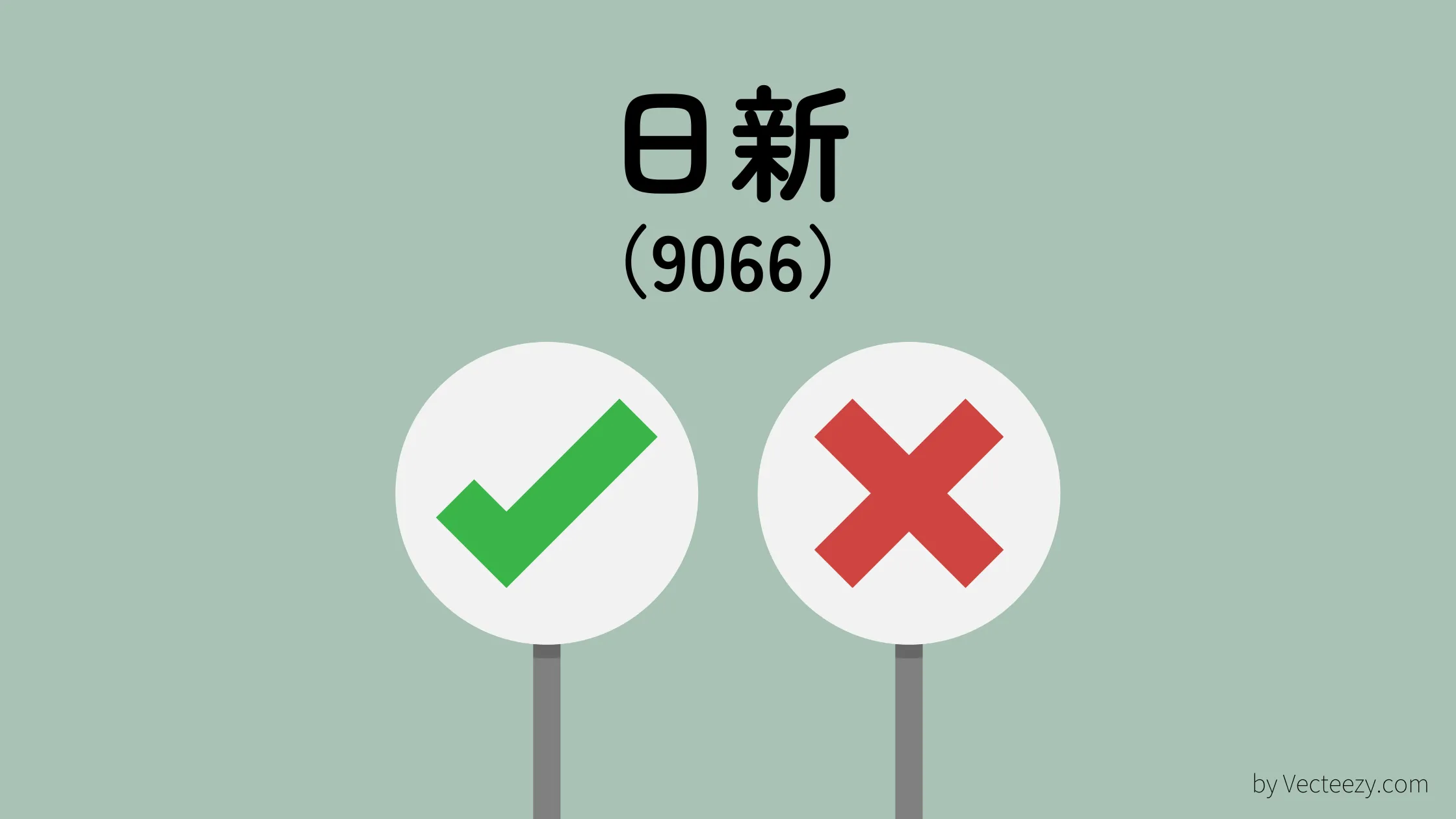 日新（9066）の銘柄分析