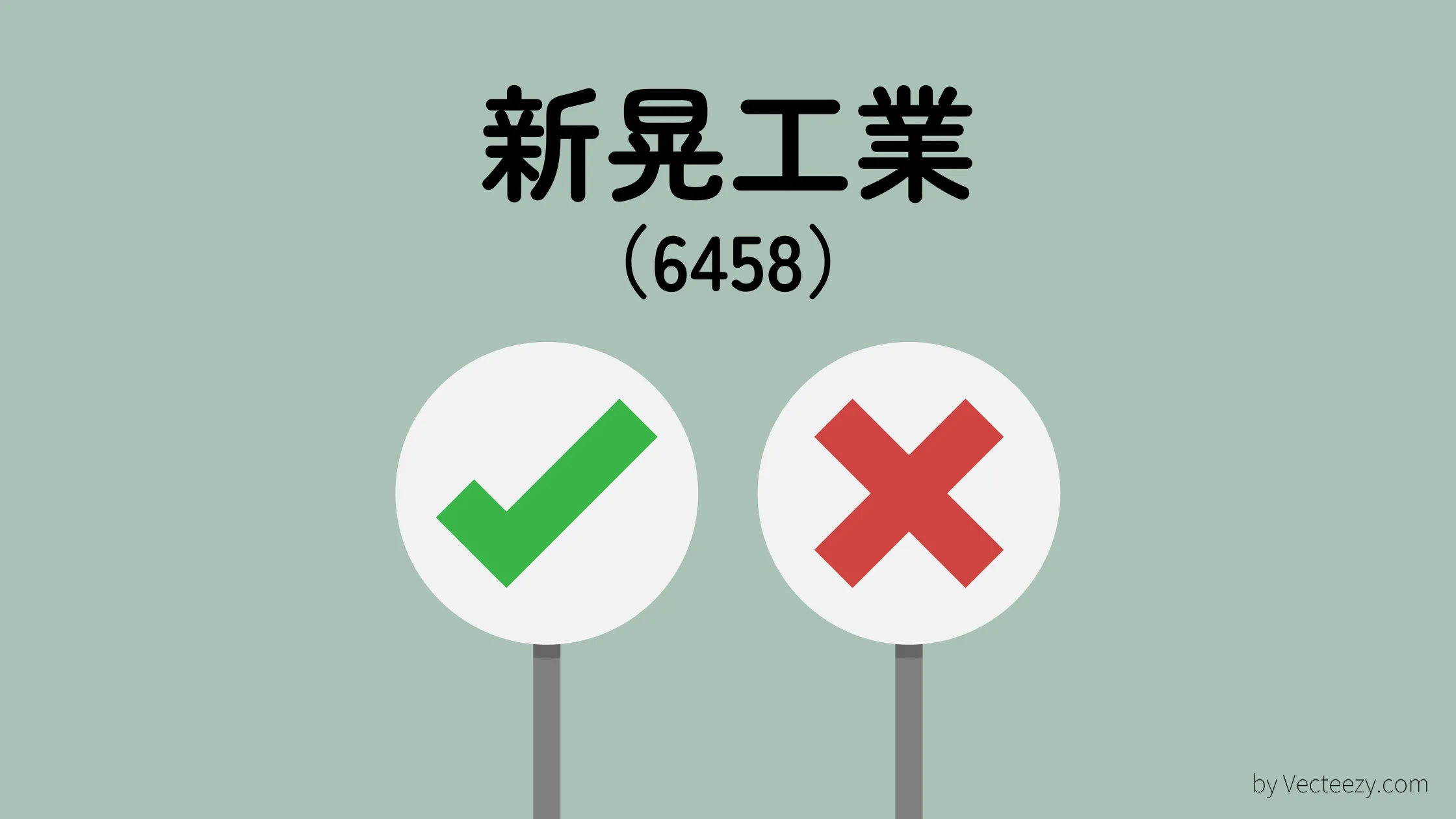 中期計画でさらなる成長へ！新晃工業（6458）の魅力とリスク