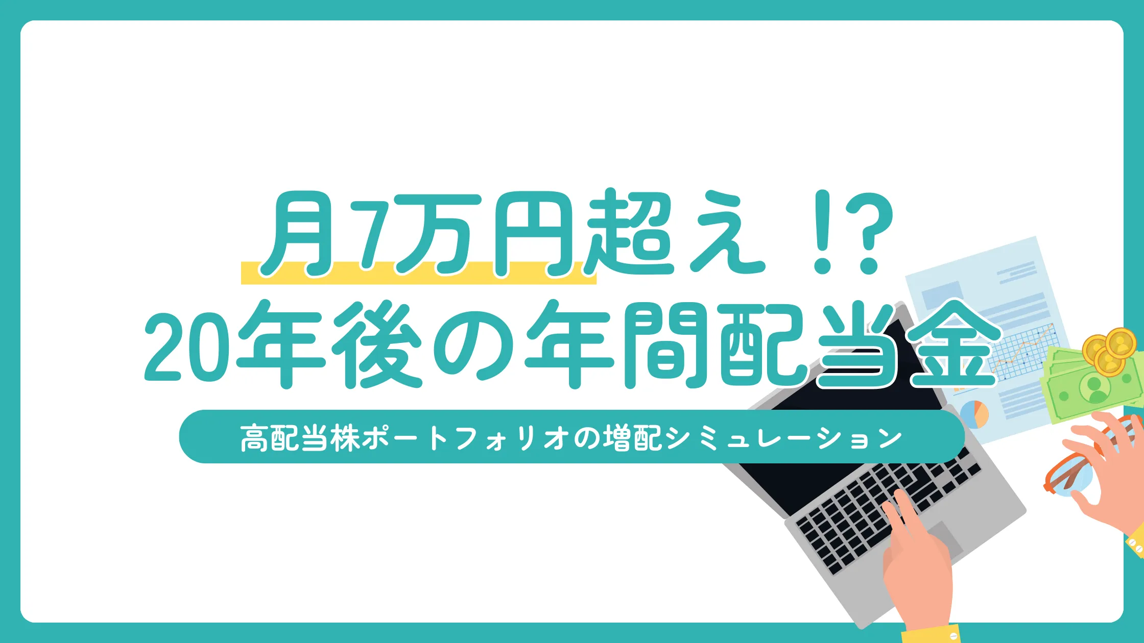 年間配当○○万円？高配当株ポートフォリオの増配シミュレーションしてみた