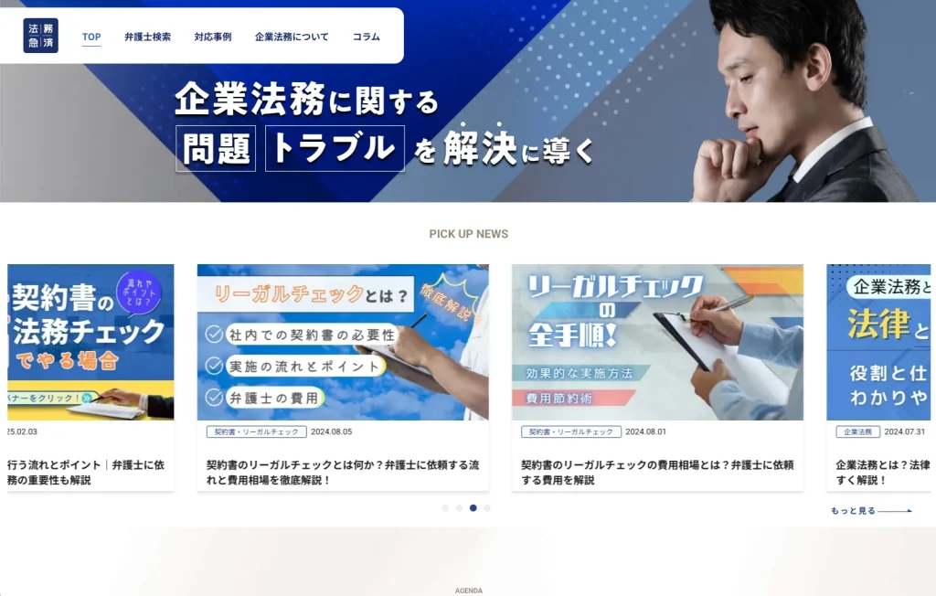 法務急済のWebページ画像