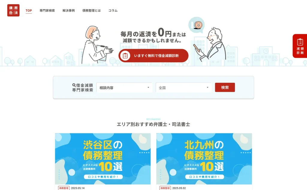 債務急済のWebページ画像