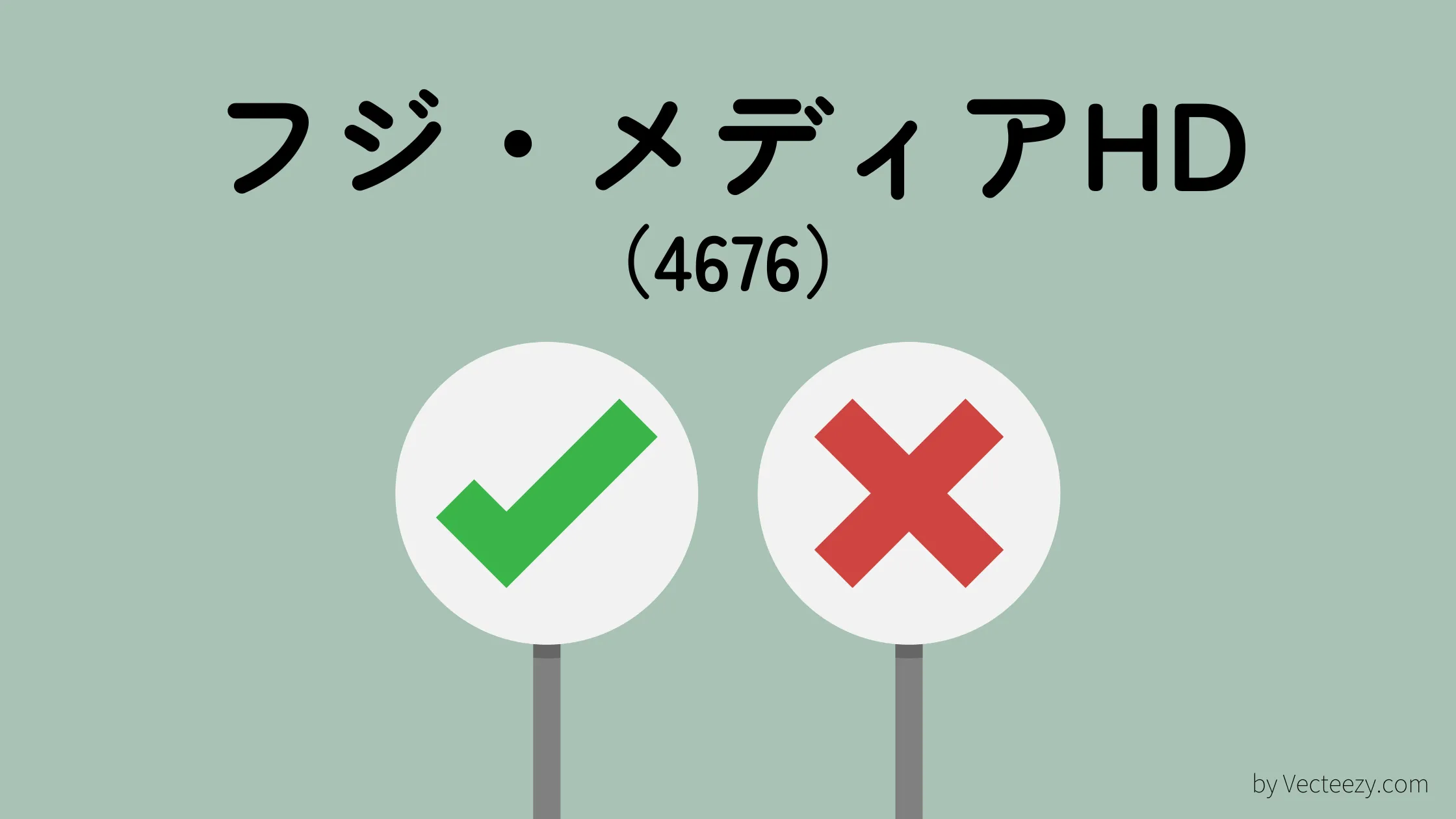 【ホリエモンも株主】フジ・メディアHDに投資すべきか？高配当株投資先として分析してみた