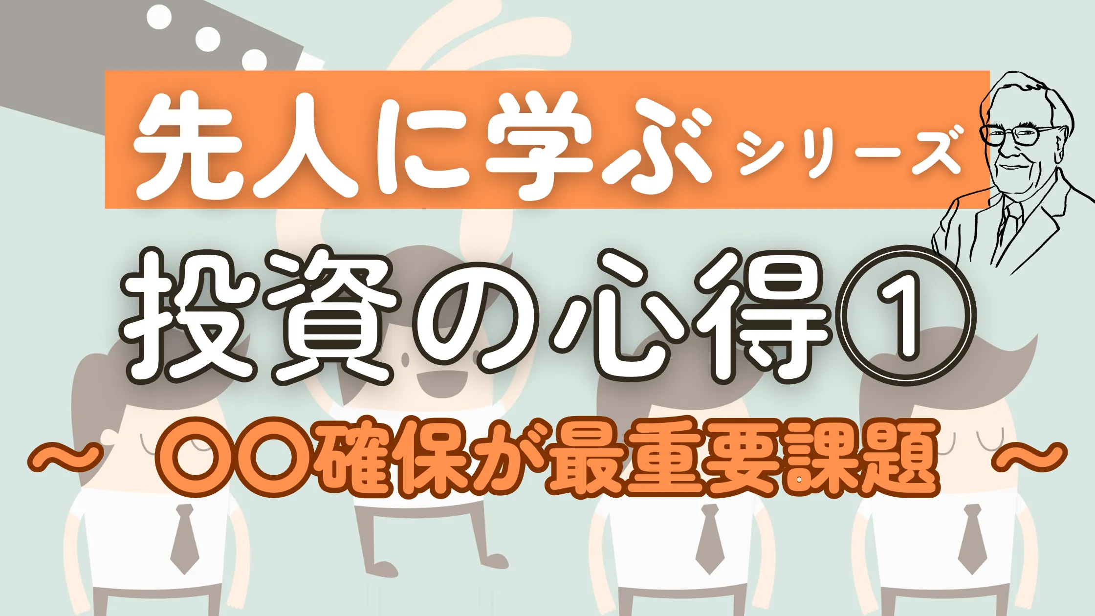 投資で「儲ける」より「減らさない」が重要な理由 - バフェットとソロスに学ぶ投資の心得