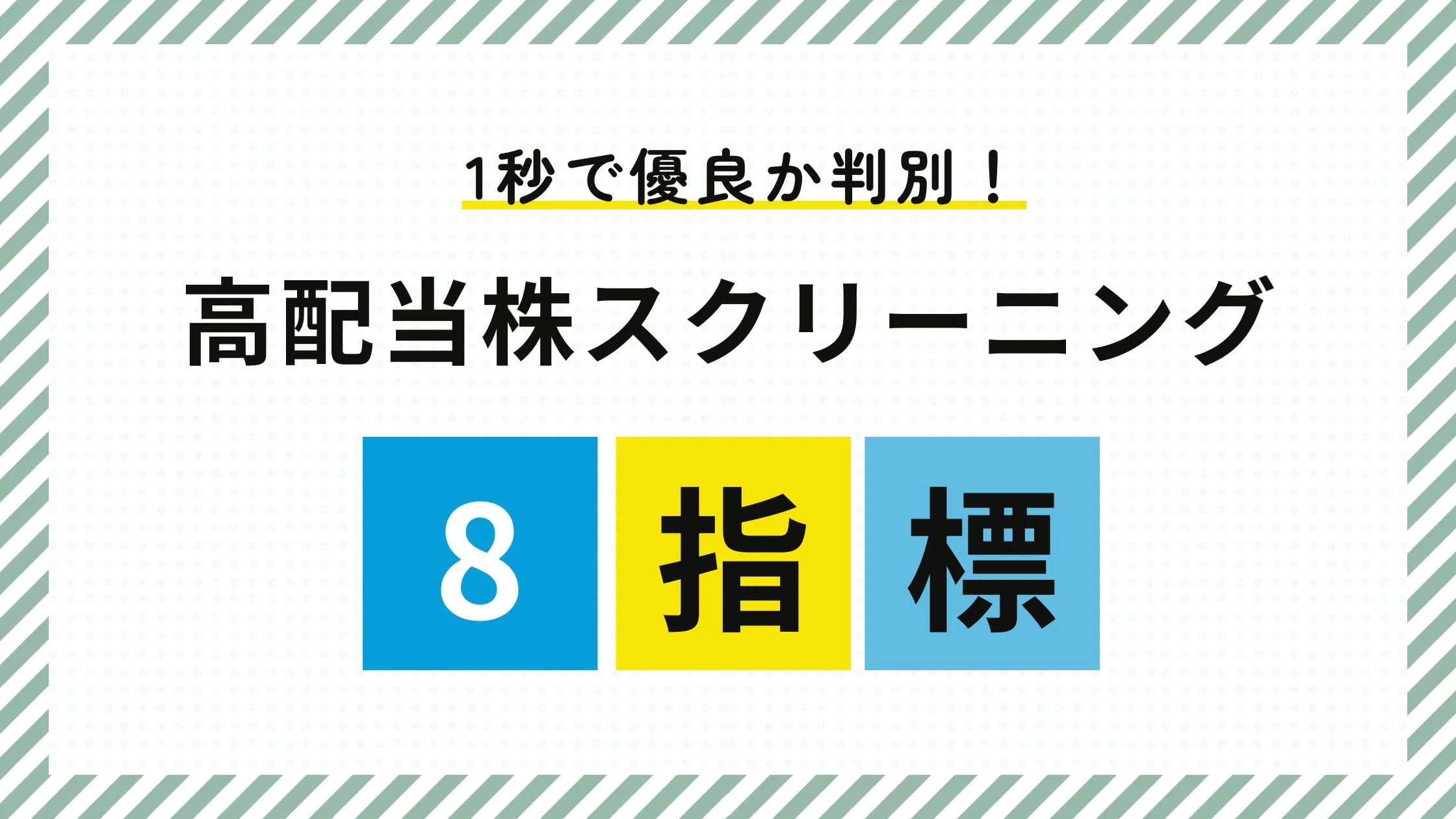 【俺流】高配当株スクリーニングで優良銘柄を探す｜8つの評価項目と基準を徹底解説