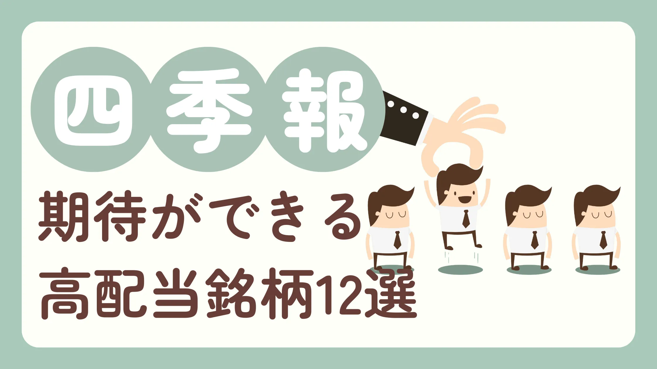 【2025年新春号】四季報から高配当株を探せ！独自に選んだ有望銘柄12選