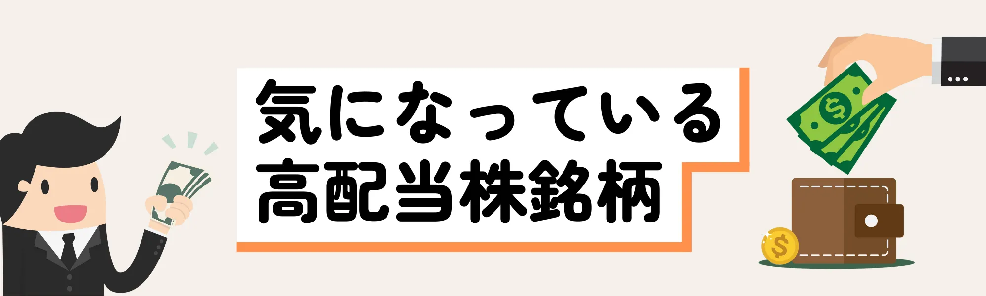 ちくわストックの気になっている日本高配当株銘柄