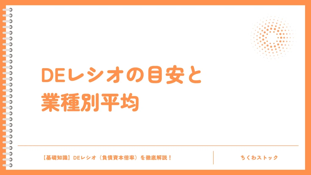 DEレシオの目安と業種別平均