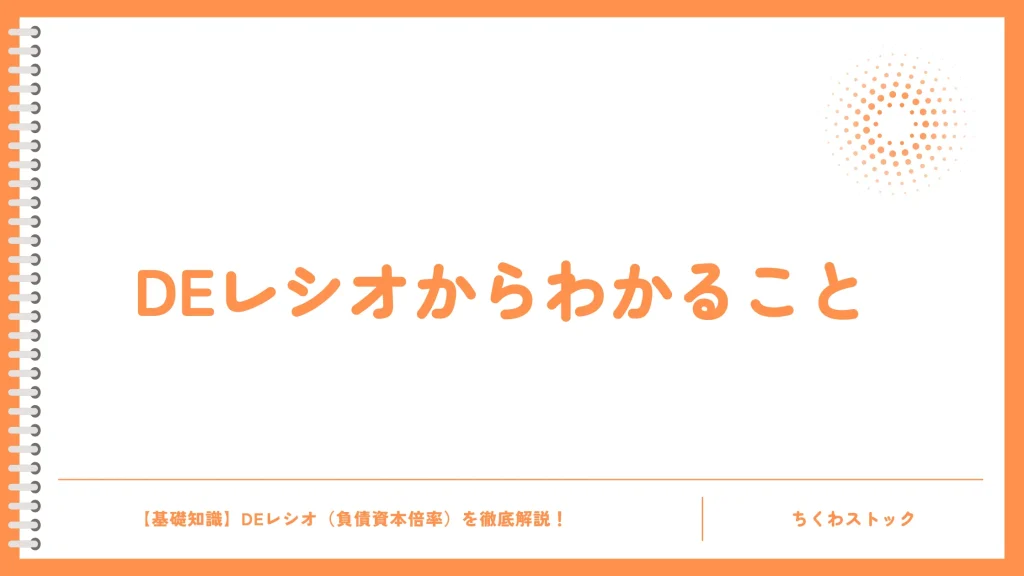 DEレシオから読み取れる企業の状況