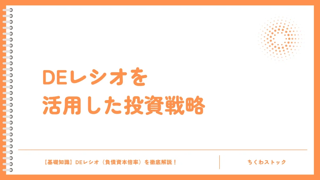 DEレシオを株式投資に活用する方法