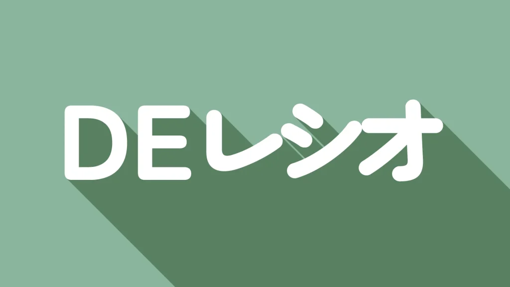 【バフェットも活用】DEレシオとは？計算方法から株式投資への活用までわかりやすく解説！