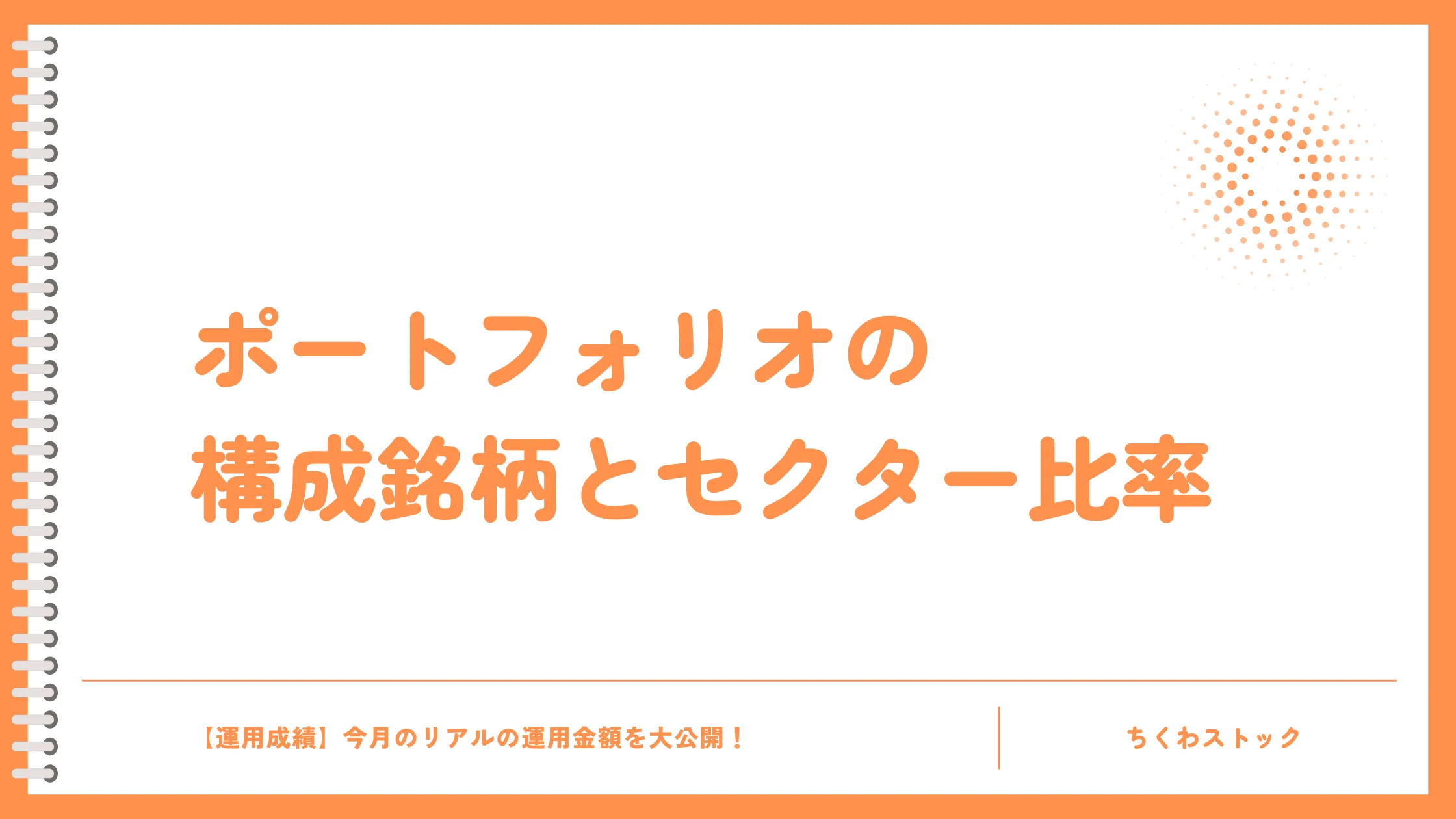 ちくわストックのポートフォリオの構成銘柄とセクター比率