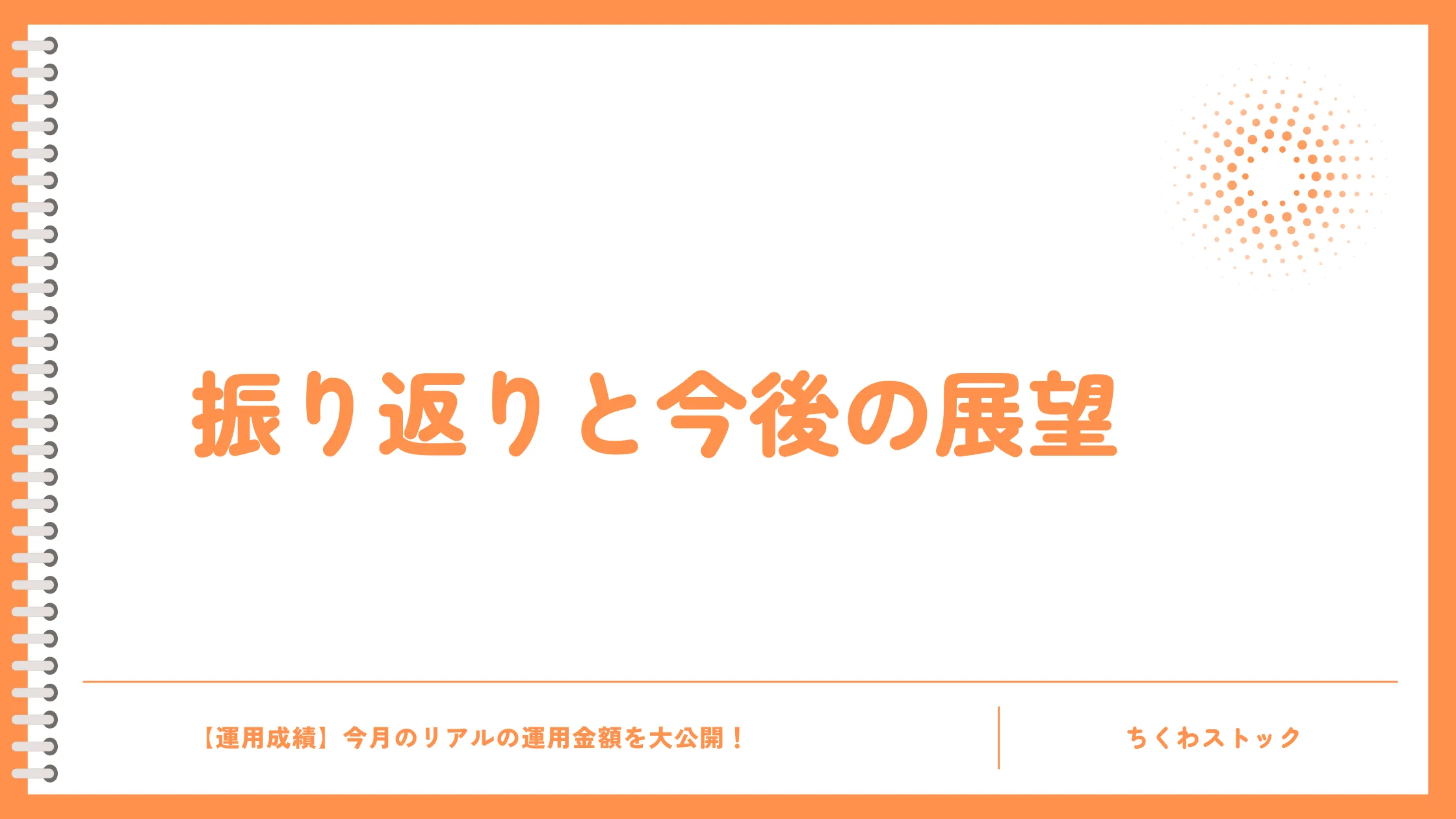 ちくわストックの今月の振り返りと今後の展望