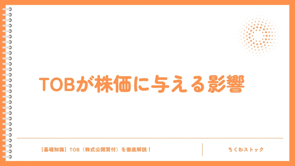 TOBが株価に与える影響は？事例でわかりやすく解説