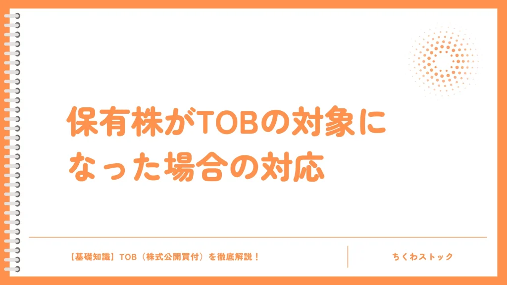 保有株がTOBになったら？対応方法と注意点を解説