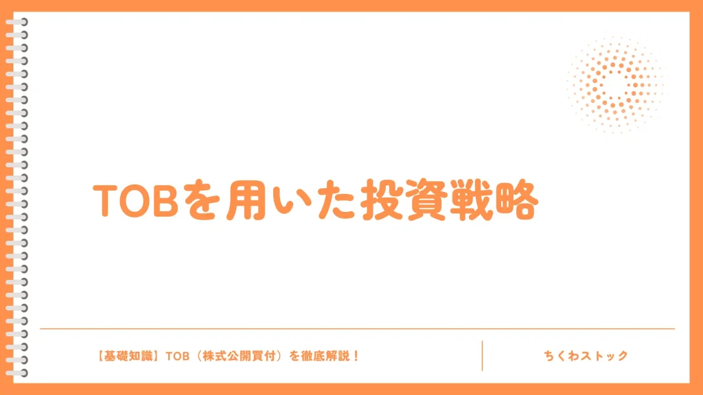 株式投資にTOBを取り入れるヒント