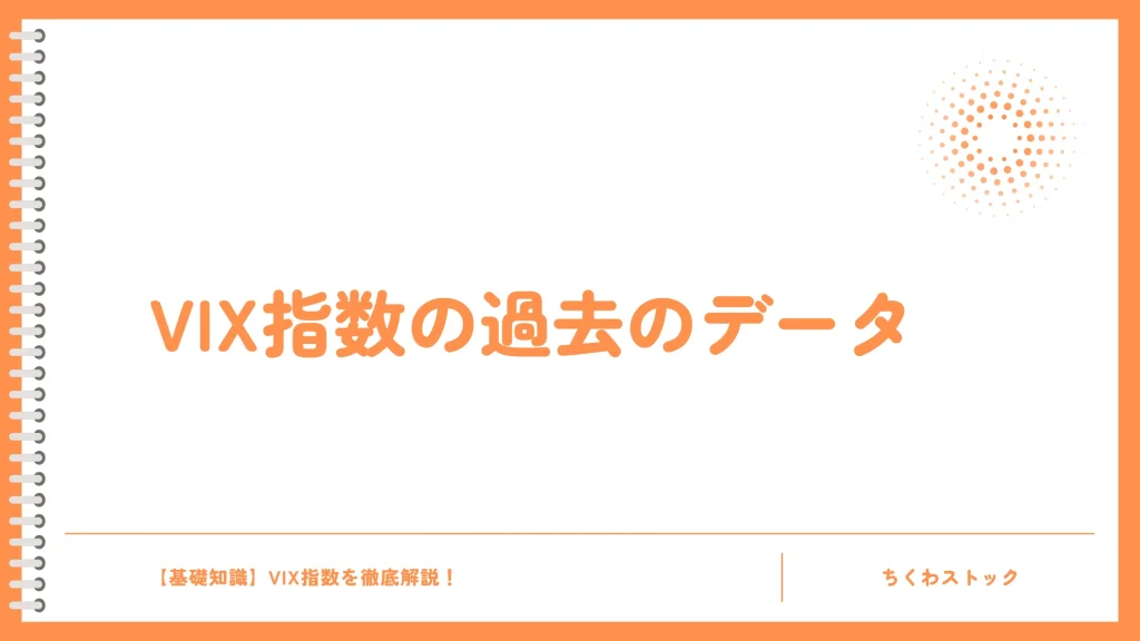 VIX指数で市場の変動リスクを予測？過去のデータを確認