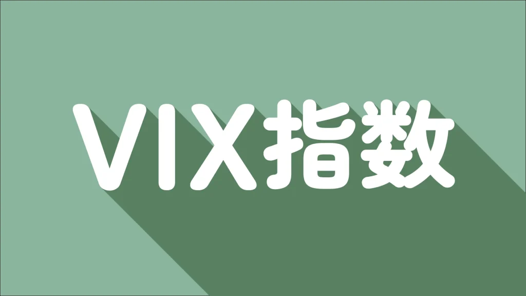 【初心者向け】VIX指数とは？恐怖指数の目安や活用方法をわかりやすく解説