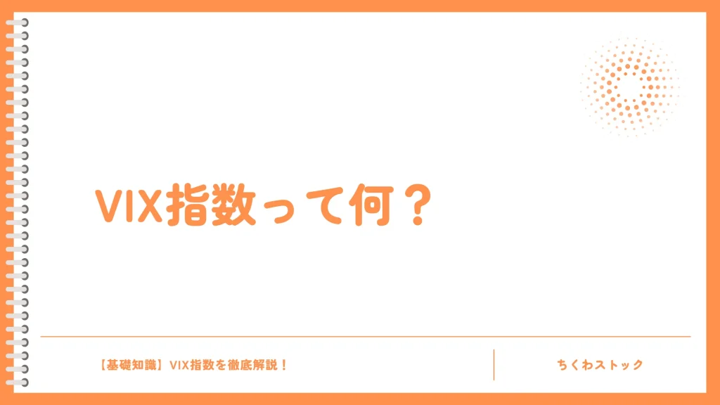 VIX指数って何？「恐怖指数」とも呼ばれる理由を解説