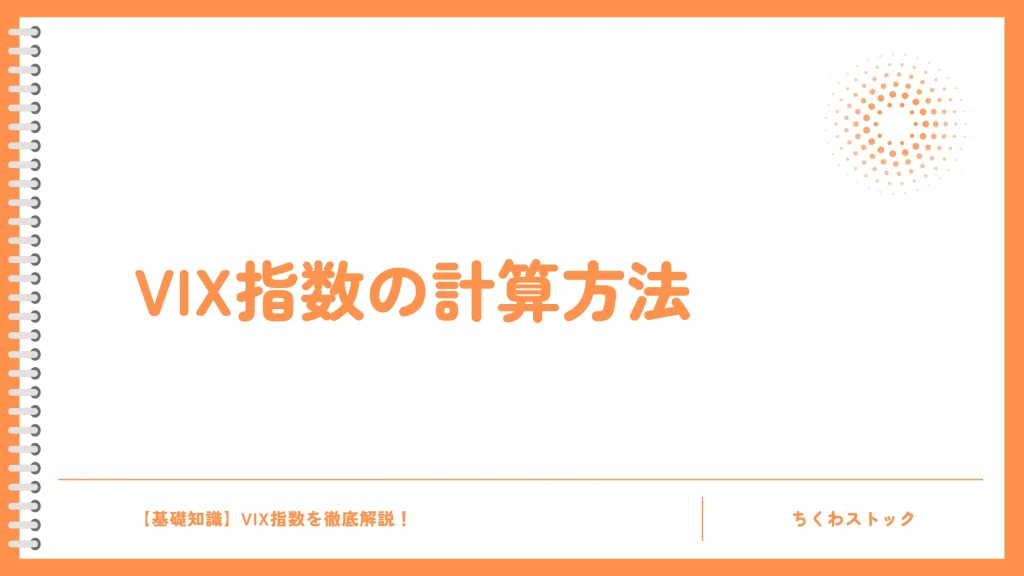 VIX指数の計算方法