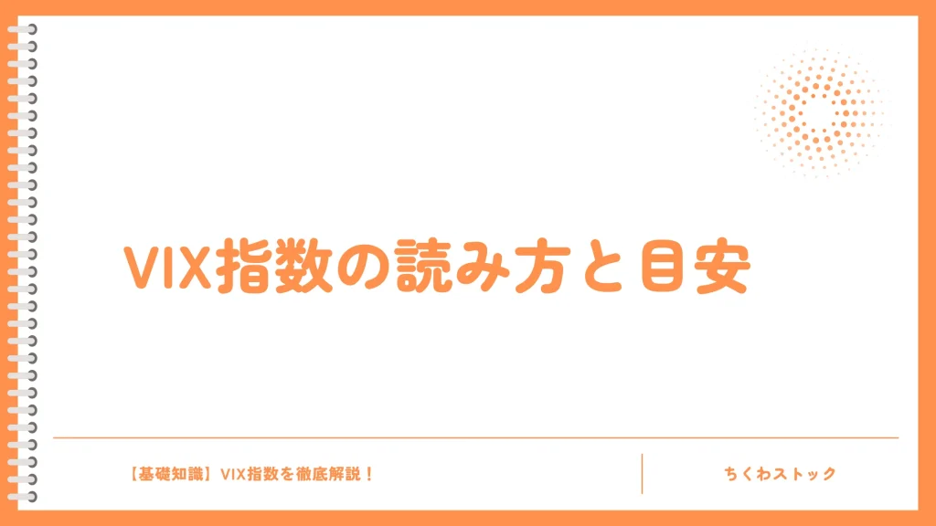 VIX指数の読み方と目安