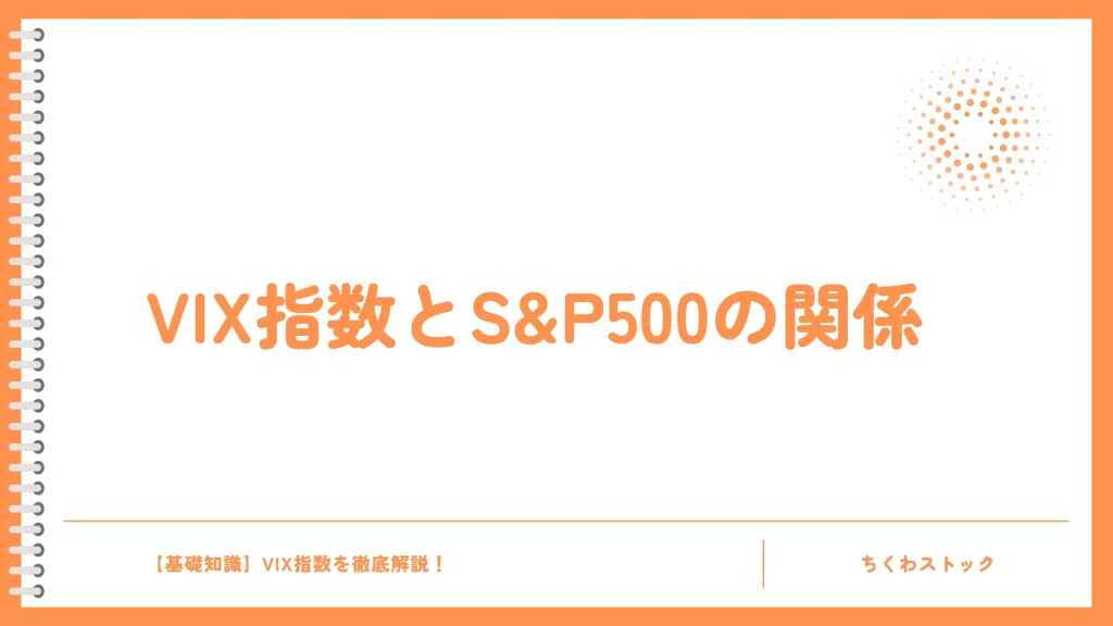 VIX指数とS&P500は逆相関！その理由とは？