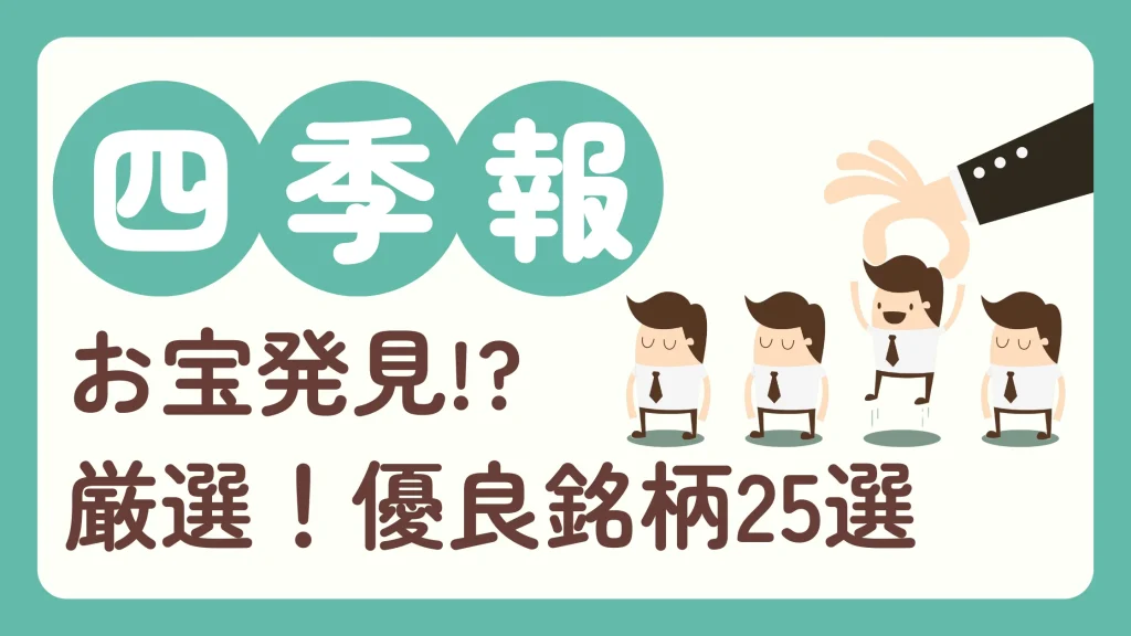 【2025年夏】四季報から厳選！減配なし×高収益性×財務優秀な25銘柄