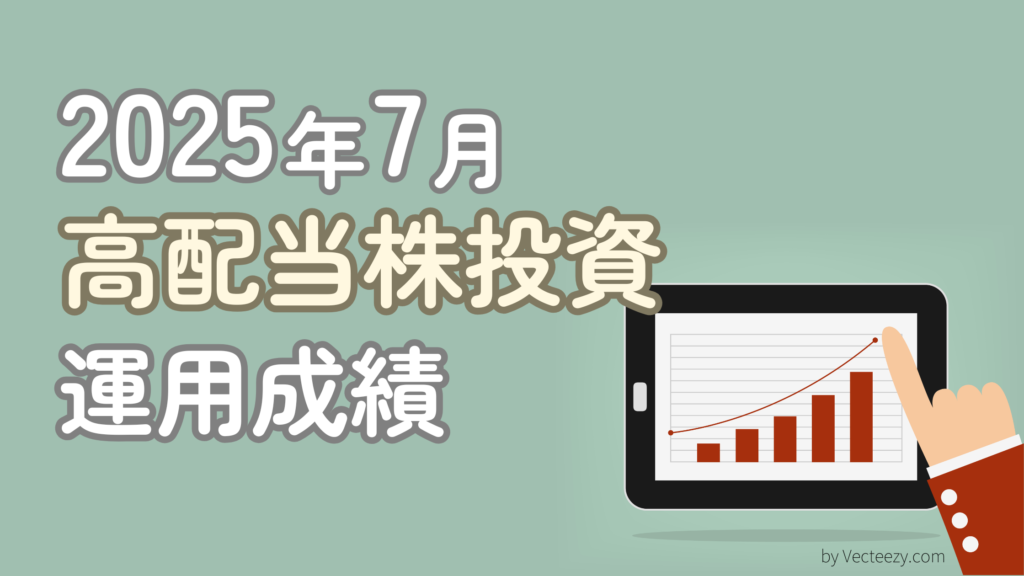 2度目のTOB！配当利回り4.68%の日本高配当株ポートフォリオを公開【2025年7月】