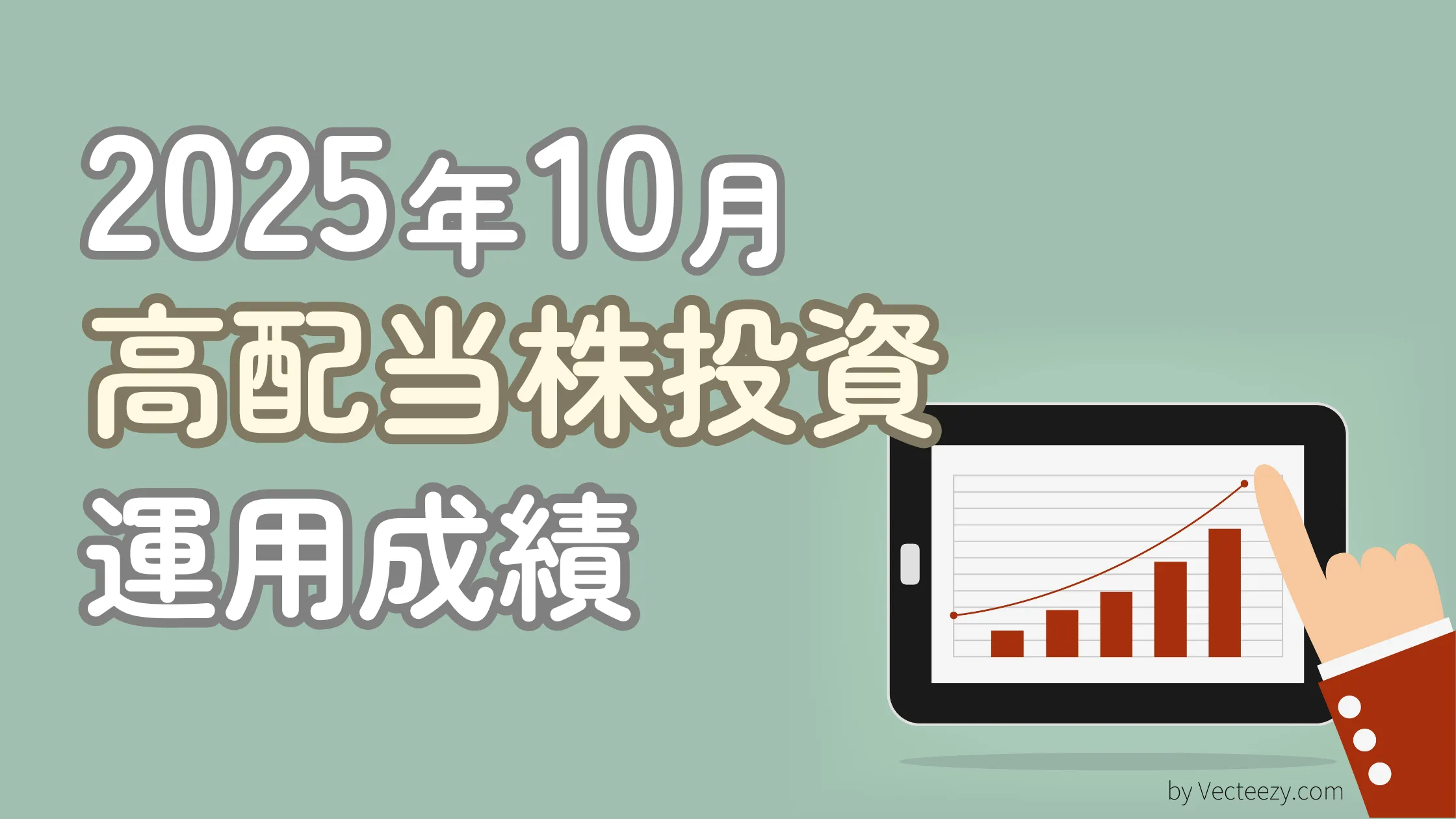 利回り4.7%超!日本高配当株ポートフォリオを大公開!【2025年10月】